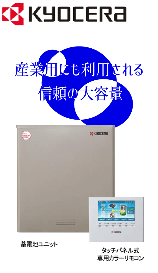 リチウムイオン<br>蓄電システム <br>大容量タイプ京セラ