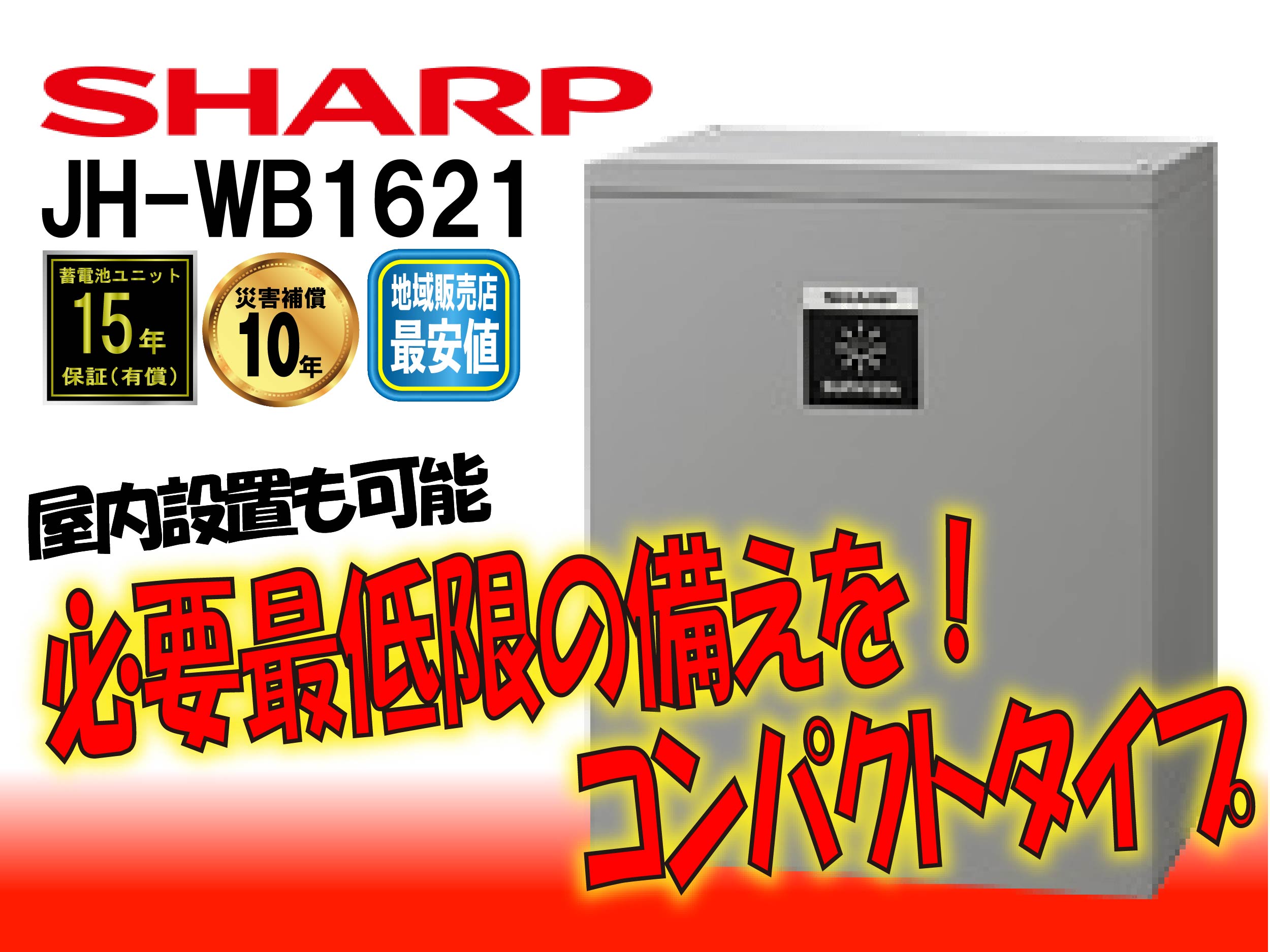 【シャープ】JH-WB1921　クラウド蓄電システム ミドルタイプ