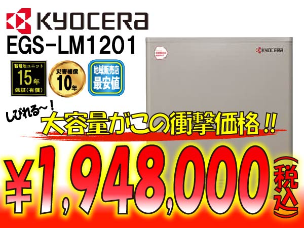 【京セラ】EGS-LM1201　リチウムイオン蓄電システム 大容量タイプ