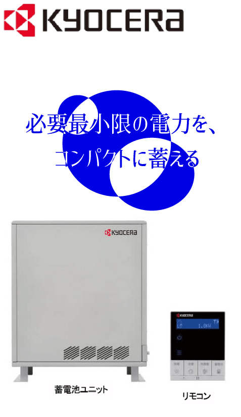 リチウムイオン<br>蓄電システム<br>小型スタンダードタイプ京セラ