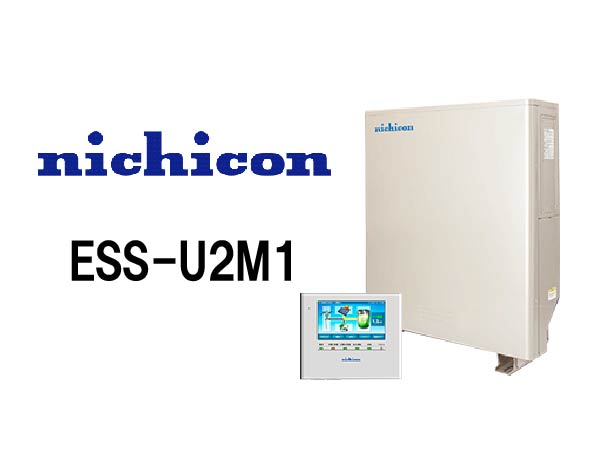 【ニチコン】単機能蓄電システムESS-U2M1