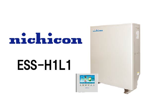【ニチコン】ハイブリッド蓄電全負荷システム ESS-H1L1