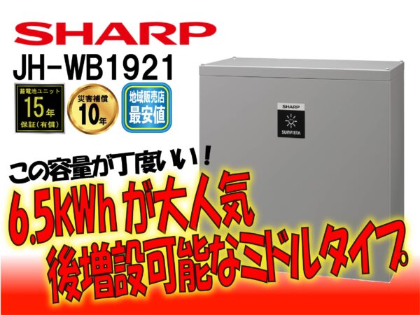 【シャープ】JH-WB1622　クラウド蓄電システム 大容量タイプ