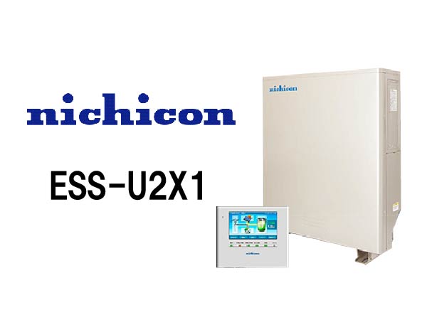 【ニチコン】単機能蓄電システム ESS-U2X1
