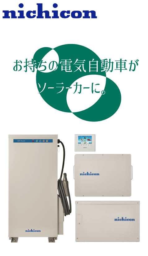 トライブリッド<br>蓄電システム<br>ニチコン