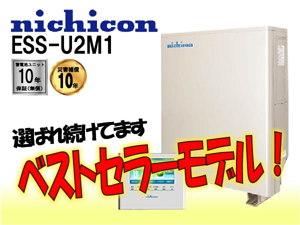 【ニチコン】ESS-U2M2　単機能蓄電システム