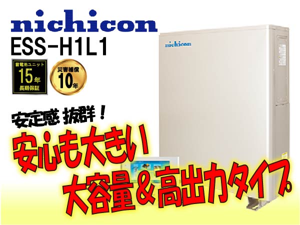 【ニチコン】ESS-U2L2　単機能蓄電システム