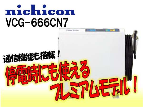 【ニチコン】ESS-T3M1　トライブリッド蓄電システム