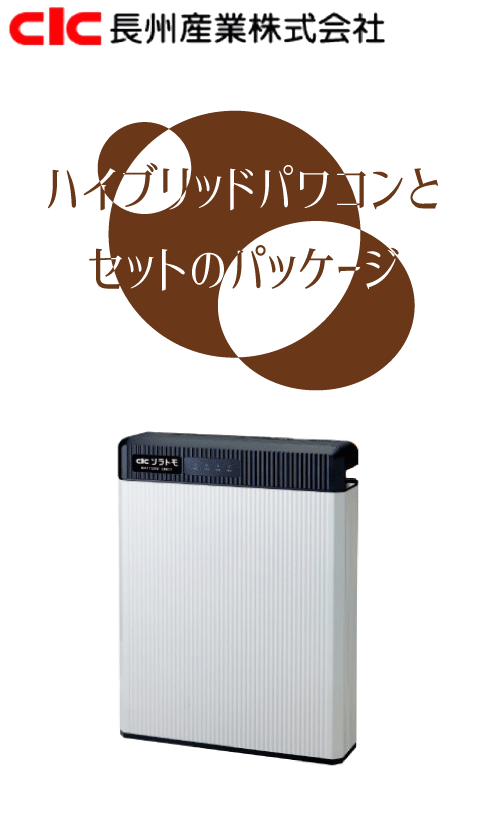 ハイブリッド<br>蓄電システム<br>6.5kWh 型長州産業