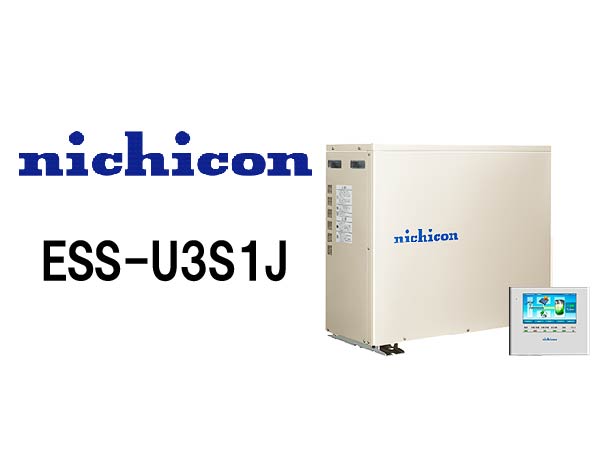 【ニチコン】単機能超小型蓄電システム ESS-U3S1J