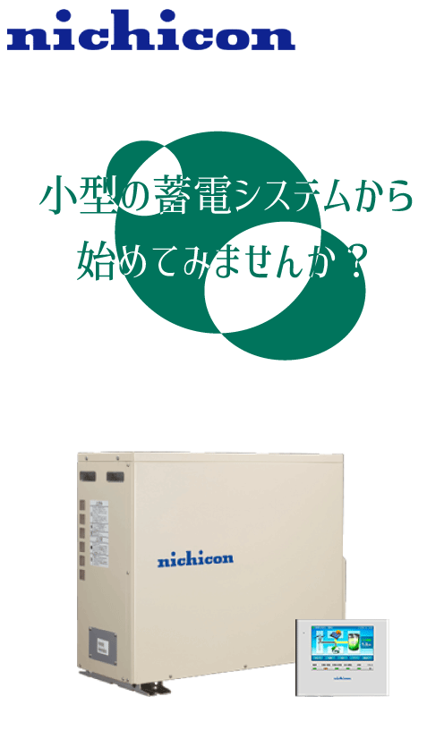 単機能蓄電システム<br>ESS-U3S1
