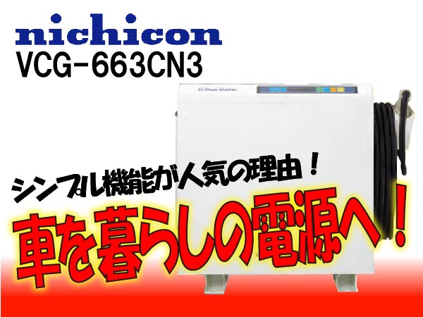 【ニチコン】VCG-663CN3（スタンダードモデル）EVパワー・ステーション