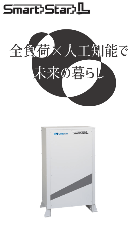 リチウムイオン<br>蓄電システム<br>スマートスターL
