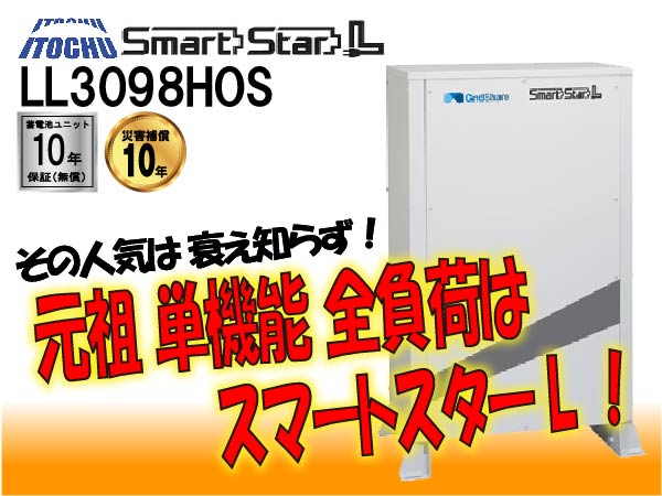 【スマートスターL】LL3098HOS リチウムイオン蓄電システム