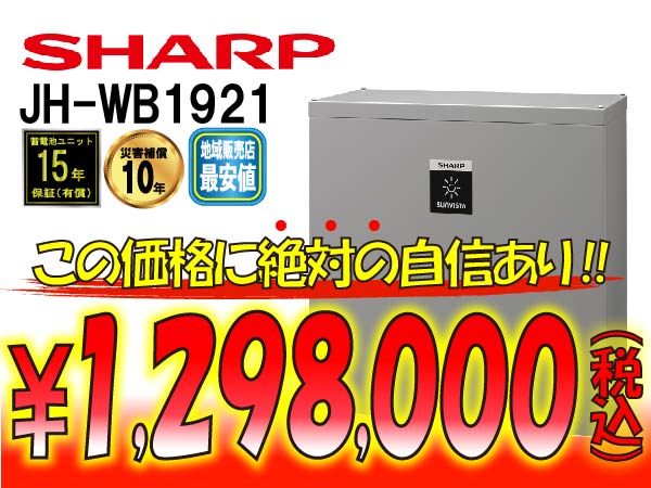 【シャープ】JH-WB1821　クラウド蓄電システム 大容量タイプ