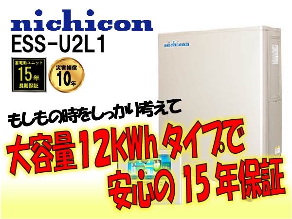【ニチコン】ESS-U3S1J　単機能超小型蓄電システム