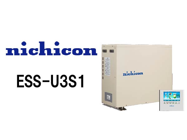【ニチコン】単機能小型蓄電システム ESS-U3S1