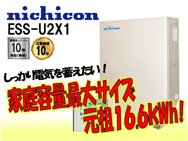 【ニチコン】ESS-U4X1　単機能蓄電システム