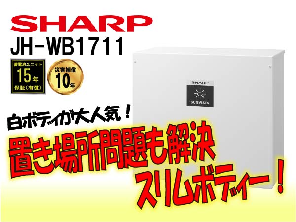 【シャープ】JH-WB1711　クラウド蓄電システム 屋内ミドルタイプ