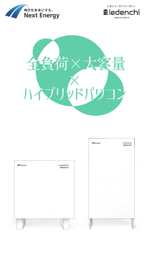 住宅用<br>ハイブリッド<br>蓄電システム<br>Next Energy