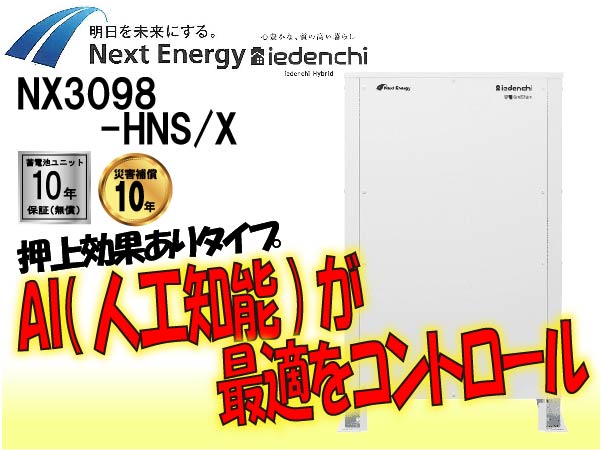 【Next Energy】NX3098-HNS/X　AI機能搭載蓄電システム 押上効果あり