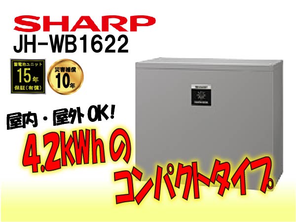 【シャープ】JH-WB1622 クラウド蓄電システム 大容量タイプ