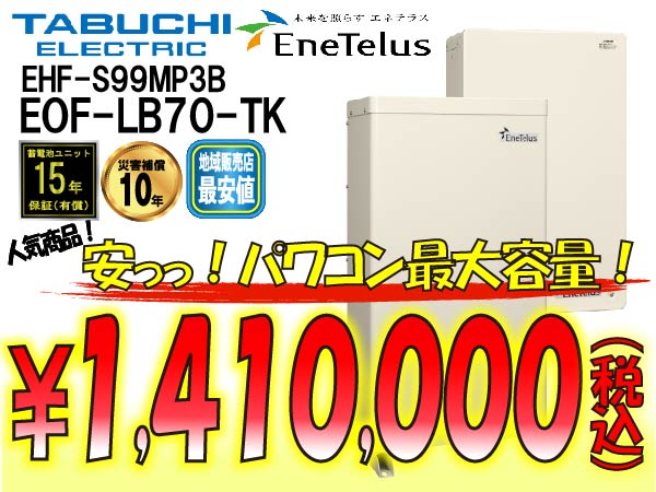 【田淵電機】EOF-LB70-TK ハイブリッド蓄電システム アイビス7 パワコン9.9kW