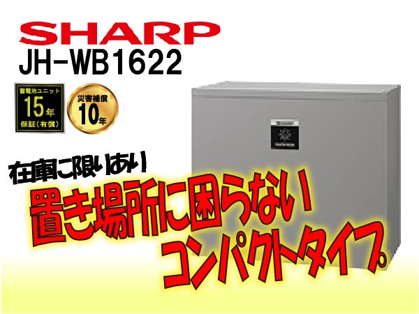 【シャープ】JH-WB1622　クラウド蓄電システム 大容量タイプ