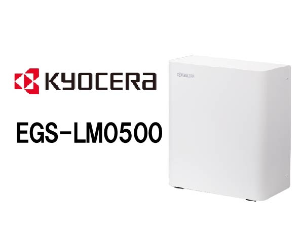 【京セラ】リチウムイオン蓄電システム </br>エネレッツァ1台