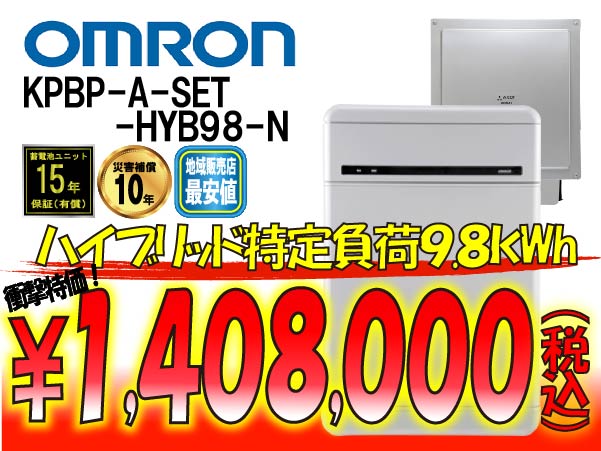 【オムロン】KP-BU98B-S マルチプラットフォーム ハイブリッド蓄電システム</br>KPBP-Aシリーズ9.8kWh特定負荷