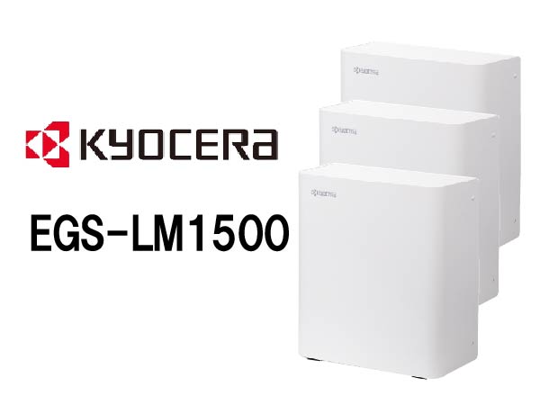 【京セラ】リチウムイオン蓄電システム </br>エネレッツァ3台