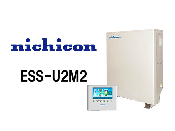 【ニチコン】単機能蓄電システムESS-U2M2