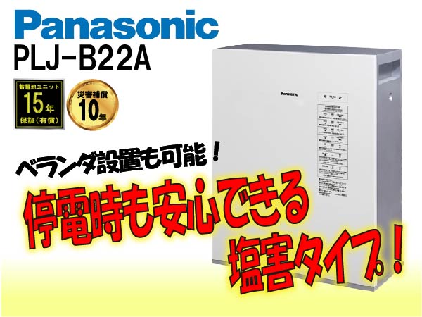 【パナソニック】PLJ-C3205N1　創蓄連携システム据置　塩害仕様5.6kWh