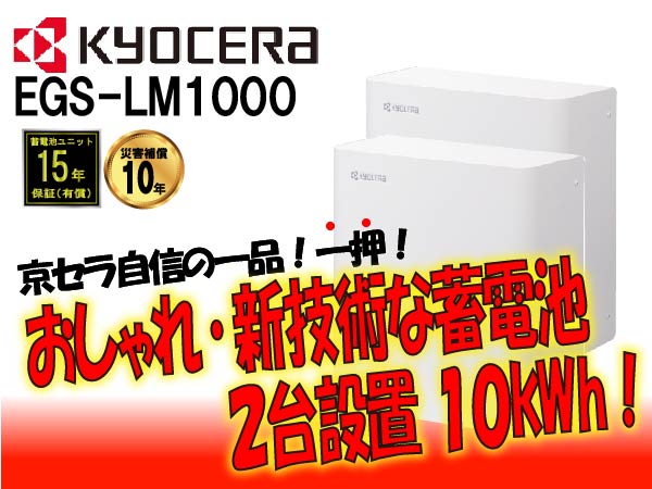 【京セラ】EGS-LM1000　リチウムイオン蓄電システム エネレッツァ2台