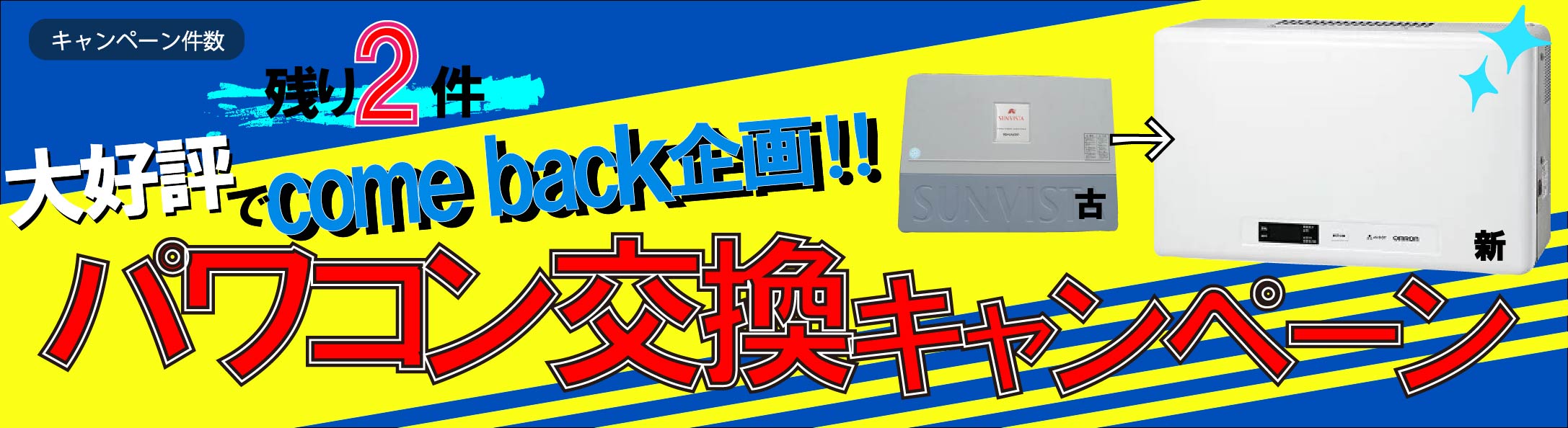 キャンペーン