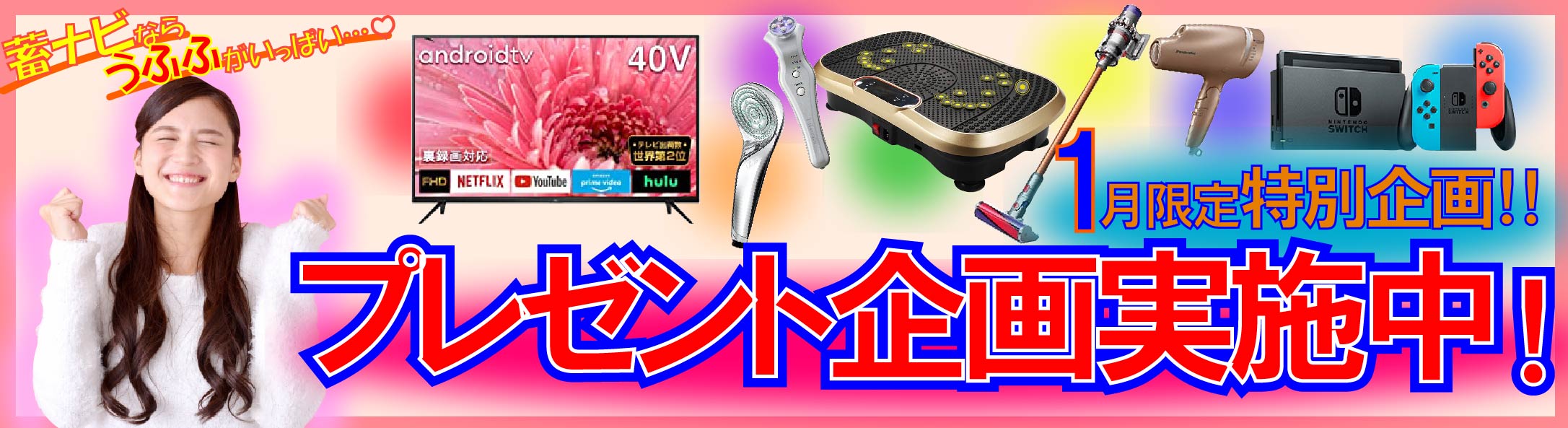 キャンペーン