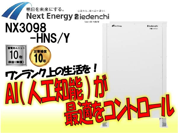 【Next Energy】NX3098-HNS/Y　AI機能搭載蓄電システム 押上効果なし