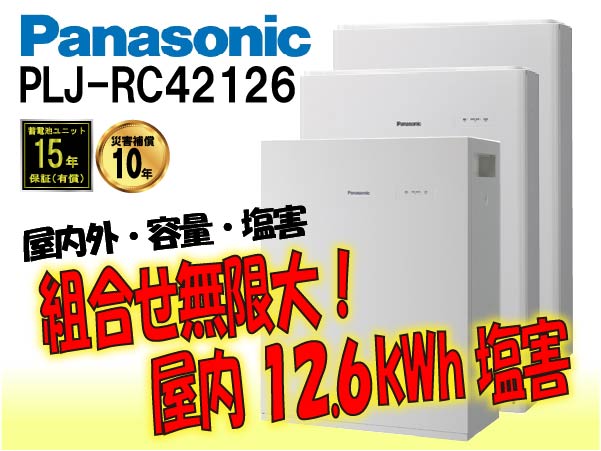 【パナソニック】PLJ-RC42126　創蓄連携システムS+ 屋内 12.6kWh　塩害仕様 select11