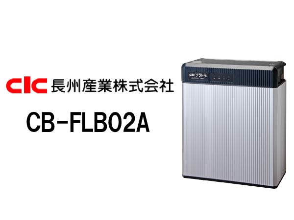 【長州産業】フレキシブル蓄電システム 9.8kWh