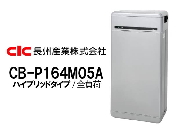 【長州産業】Smart PV Multi 一般仕様 ハイブリッド全負荷16.4kWh
