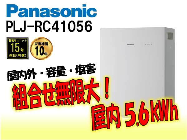 【パナソニック】PLJ-RC41056　創蓄連携システムS+ 屋内 5.6kWh　一般仕様 select2