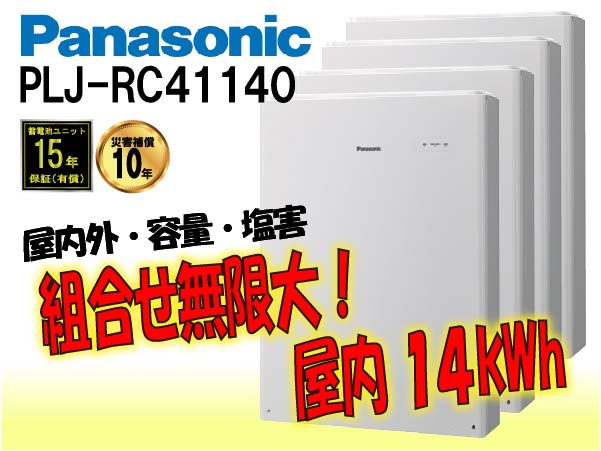 【パナソニック】PLJ-RC41126A　創蓄連携システムS+ 屋内屋外 12.6kWh　一般仕様 select12