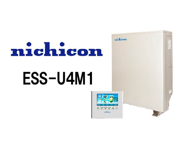 【ニチコン】ESS-U4M1 単機能蓄電システム
