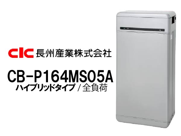 【長州産業】Smart PV Multi 塩害仕様 ハイブリッド全負荷16.4kWh