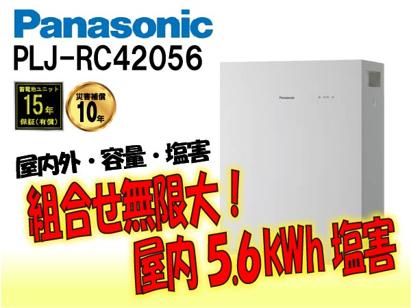【パナソニック】PLJ-RC42056　創蓄連携システムS+ 屋内 5.6kWh　塩害仕様 select2