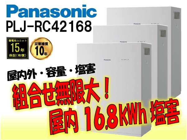 【パナソニック】PLJ-RC42168　創蓄連携システムS+ 屋内 16.8kWh　塩害仕様 select19