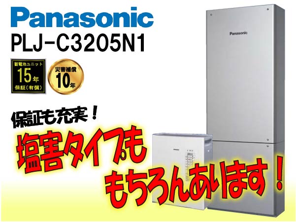 【パナソニック】PLJ-C3205N1　創蓄連携システム据置　塩害仕様5.6kWh