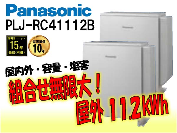 【パナソニック】PLJ-RC41056A　創蓄連携システムS+ 屋外 5.6kWh　一般仕様 select3