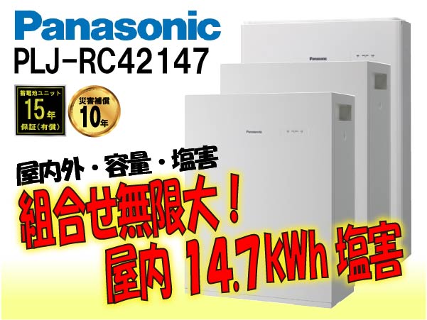 【パナソニック】PLJ-RC42147　創蓄連携システムS+ 屋内 14.7kWh　塩害仕様 select14