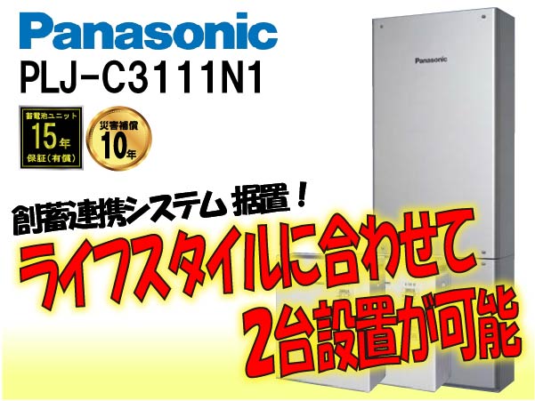 【パナソニック】PLJ-C3111N1　創蓄連携システム据置　一般仕様11.2kWh